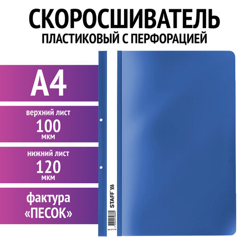 Скоросшиватель пластиковый с перфорацией STAFF Скоросшиватель пластиковый с перфорацией STAFF