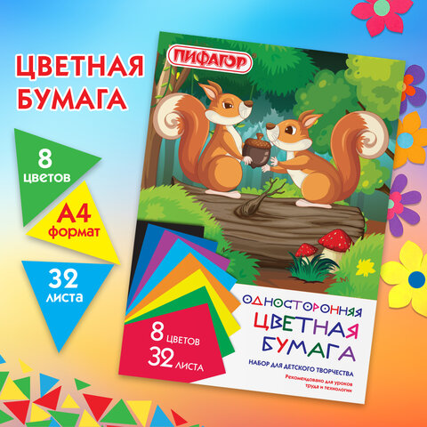 Цветная бумага 32 листа 8 цветов ПИФАГОР ″Белочки″ Цветная бумага 32 листа 8 цветов ПИФАГОР ″Белочки″