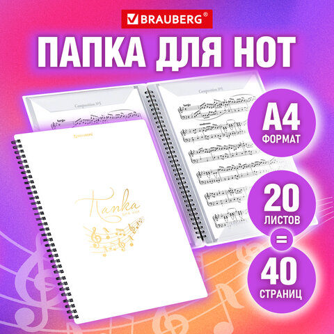 Папка-тетрадь для нот BRAUBERG, белая Папка-тетрадь для нот BRAUBERG, белая