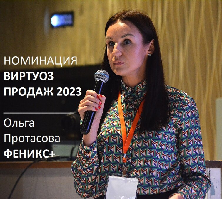 ВИРТУОЗ КАНЦЕЛЯРСКОГО РЫНКА: Ольга Протасова, Феникс+ ВИРТУОЗ КАНЦЕЛЯРСКОГО РЫНКА: Ольга Протасова, Феникс+