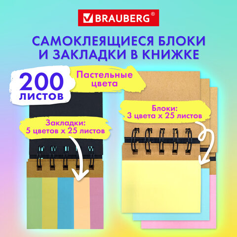 Закладки клейкие в книжке BRAUBERG PASTEL 200 штук, 5 цветов Закладки клейкие в книжке BRAUBERG PASTEL 200 штук, 5 цветов