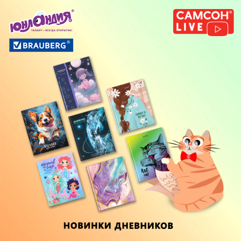 САМСОН LIVE: коллекция школьных дневников САМСОН LIVE: коллекция школьных дневников