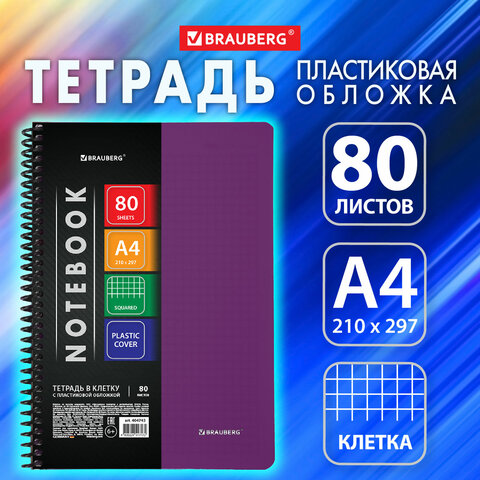 Тетрадь BRAUBERG ″Metropolis″, А4 80 л., цвет фиолетовый Тетрадь BRAUBERG ″Metropolis″, А4 80 л., цвет фиолетовый