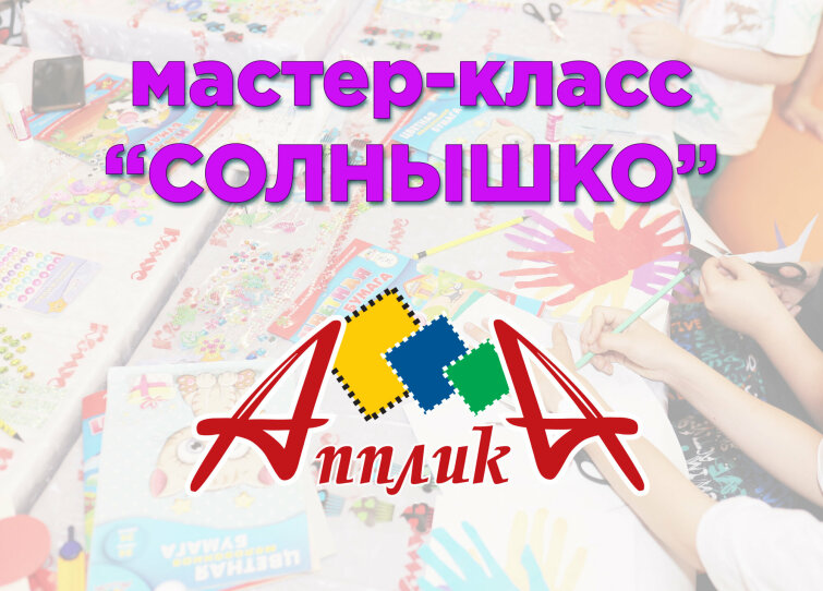 Мастер-класс ″Солнышко″ от компании ″АППЛИКА″ в магазине КОМУС ТЦ ″Праздник″ Мастер-класс ″Солнышко″ от компании ″АППЛИКА″ в магазине КОМУС ТЦ ″Праздник″