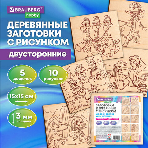 Заготовки деревянные для выжигания ″Сказочные мотивы″ BRAUBERG HOBBY Заготовки деревянные для выжигания ″Сказочные мотивы″ BRAUBERG HOBBY