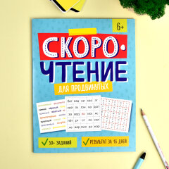 Серия ″Скорочтение″ ДЛЯ ПРОДВИНУТЫХ, ФЕНИКС+ Серия ″Скорочтение″ ДЛЯ ПРОДВИНУТЫХ, ФЕНИКС+