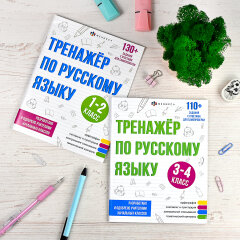 ″Тренажёр по русскому языку″ 1-2 КЛАСС ″Тренажёр по русскому языку″ 1-2 КЛАСС