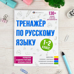 ″Тренажёр по русскому языку″ 1-2 КЛАСС ″Тренажёр по русскому языку″ 1-2 КЛАСС