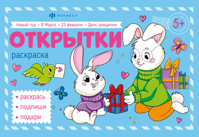 Раскраска для детей. ПОЗДРАВИТЕЛЬНЫЕ ОТКРЫТКИ Раскраска для детей. ПОЗДРАВИТЕЛЬНЫЕ ОТКРЫТКИ