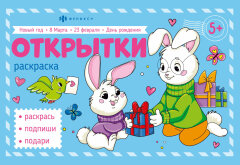 Раскраска для детей. ПОЗДРАВИТЕЛЬНЫЕ ОТКРЫТКИ Раскраска для детей. ПОЗДРАВИТЕЛЬНЫЕ ОТКРЫТКИ