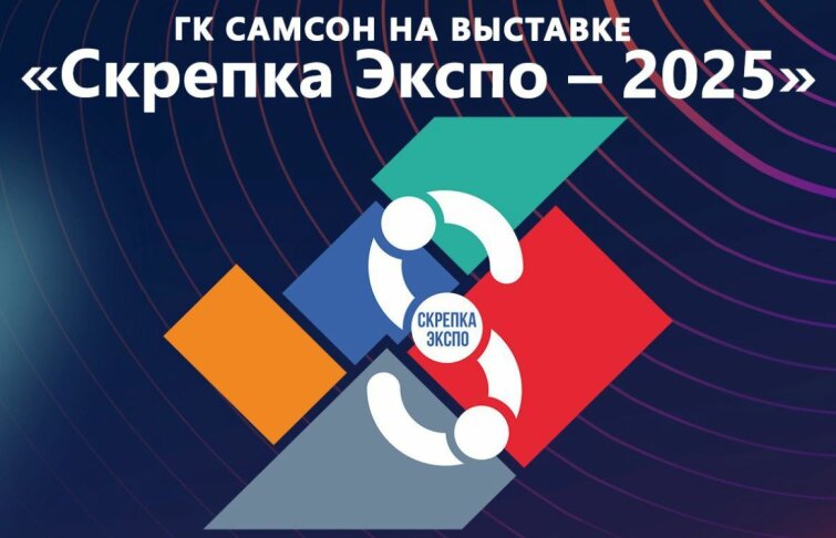 ГК ″САМСОН″ благодарить своих партнёров за участие в выставке ″Скрепка Экспо″ ГК ″САМСОН″ благодарить своих партнёров за участие в выставке ″Скрепка Экспо″