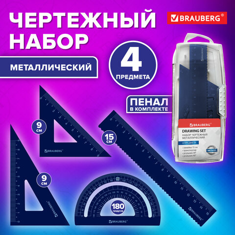 Набор чертежный металлический BRAUBERG Набор чертежный металлический BRAUBERG