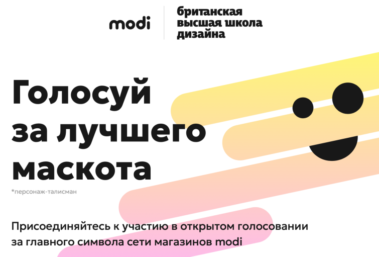 Компания modi объявила о старте голосования за маскота сети Компания modi объявила о старте голосования за маскота сети