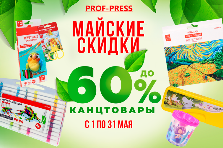 Майская распродажа от ″ПРОФ-ПРЕСС″! Майская распродажа от ″ПРОФ-ПРЕСС″!
