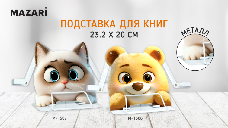 КОТ и МИШКА новые подставки для книг и учебников от Mazari! КОТ и МИШКА новые подставки для книг и учебников от Mazari!