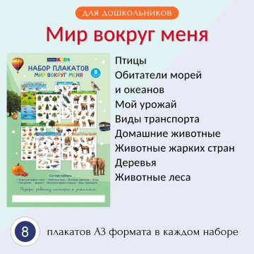 Наборы плакатов от Hatber Kids: яркие шаги к знаниям! Наборы плакатов от Hatber Kids: яркие шаги к знаниям!