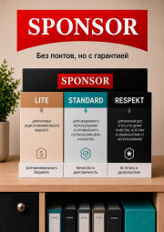 SPONSOR — система выбора для покупателей и партнёров