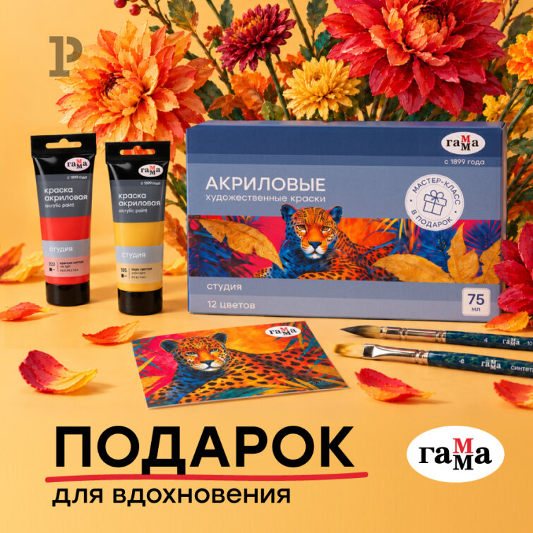 Удивите художников с новинкой &laquo;ГАММА&raquo;