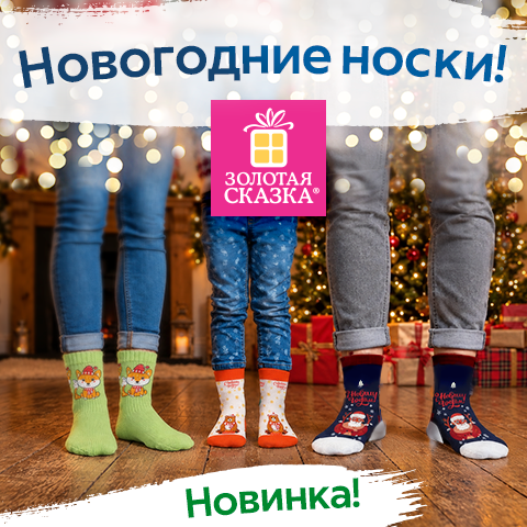 Новогодние носки для всей семьи ЗОЛОТАЯ СКАЗКА!