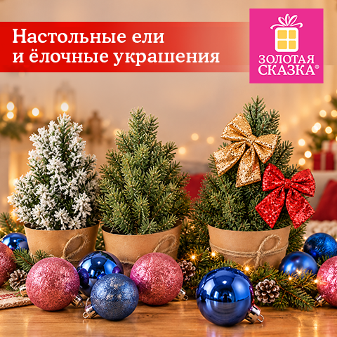 Настоьные ели и ёлочные украшения ЗОЛОТАЯ СКАЗКА!