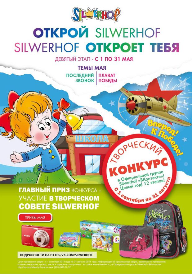 Майский этап конкурса «Открой Silwerhof, Silwerhof откроет тебя» Майский этап конкурса «Открой Silwerhof, Silwerhof откроет тебя»