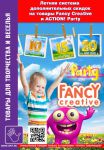 ″Группа Товарищей″: Летняя система скидок на Fancy Creative и Party ″Группа Товарищей″: Летняя система скидок на Fancy Creative и Party