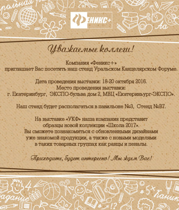 Компания ″Феникс+″ приглашает на «Уральский Канцелярский Форум» Компания ″Феникс+″ приглашает на «Уральский Канцелярский Форум»