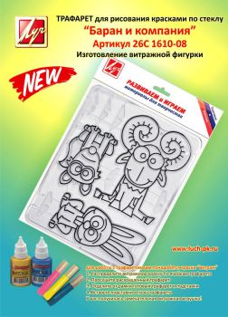 Трафареты для рисования красками по стеклу: ″Слон и Ко″ арт.: 26С 1577-08 ″Баран и Ко″ арт.: 26С 1610-08 ″Бобёр и Ко″ арт.: 25С 1568-08