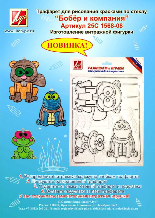 Трафареты для рисования красками по стеклу: ″Слон и Ко″ арт.: 26С 1577-08 ″Баран и Ко″ арт.: 26С 1610-08 ″Бобёр и Ко″ арт.: 25С 1568-08