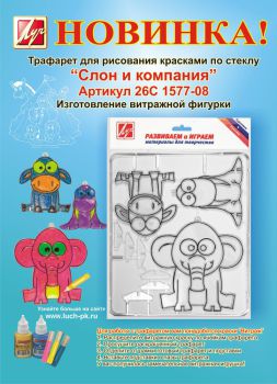 Трафареты для рисования красками по стеклу: ″Слон и Ко″ арт.: 26С 1577-08 ″Баран и Ко″ арт.: 26С 1610-08 ″Бобёр и Ко″ арт.: 25С 1568-08