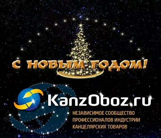 Поздравляем с Новым Годом! Поздравляем с Новым Годом!