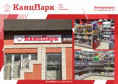 19-й магазин в Подмосковье: «КанцПарк» в Электрогорске