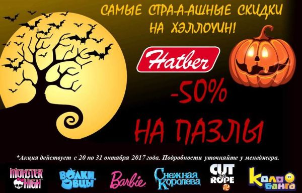Акция: -50% на пазлы Hatber! Акция: -50% на пазлы Hatber!