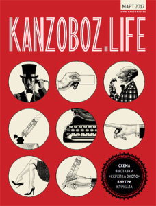 Новый выпуск журнала KANZOBOZ.LIFE — фокусируйтесь на важном! Новый выпуск журнала KANZOBOZ.LIFE — фокусируйтесь на важном!