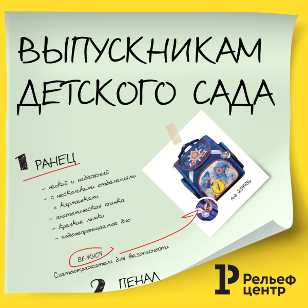 Товары для выпускного. Выбор Рельеф-Центра Товары для выпускного. Выбор Рельеф-Центра
