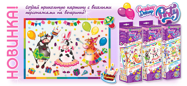 Мы запустили новую линейку картин «PARTY-вечеринка» в технике «Декорирование стикерами» для детей от 8 лет и взрослых! Мы запустили новую линейку картин «PARTY-вечеринка» в технике «Декорирование стикерами» для детей от 8 лет и взрослых!