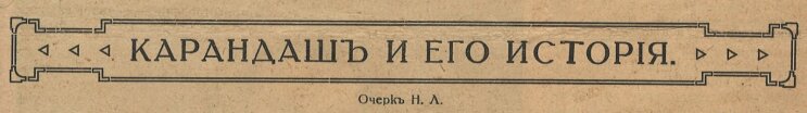 ″Карандаш и его история.″ Вокруг света, февраль1917 г. ″Карандаш и его история.″ Вокруг света, февраль1917 г.