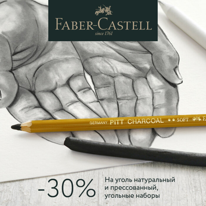 Faber-Castell: выгода 30% на уголь для рисования серии Pitt Faber-Castell: выгода 30% на уголь для рисования серии Pitt