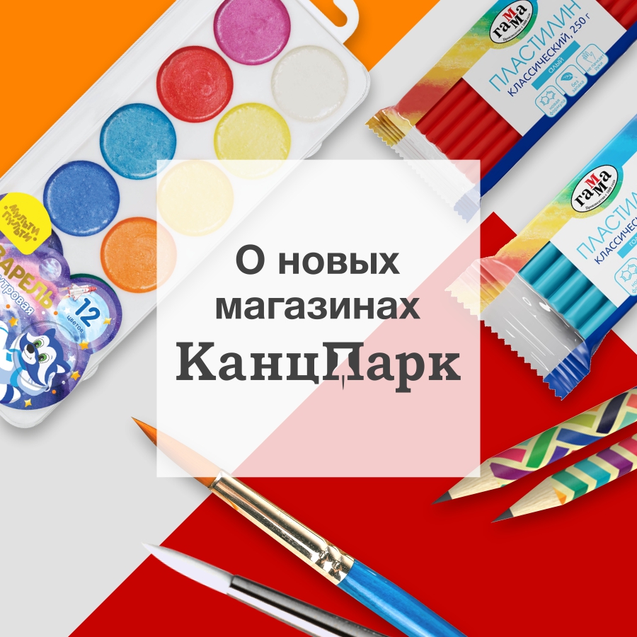 Открытие новых магазинов «КанцПарк» в Новосибирске и Оренбурге Открытие новых магазинов «КанцПарк» в Новосибирске и Оренбурге