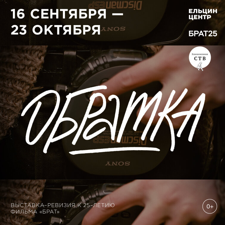 Выставка «Обратка» к 25-летию фильма «Брат» Выставка «Обратка» к 25-летию фильма «Брат»