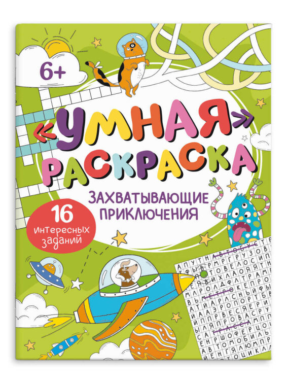 Раскраска для детей. Серия ″Умная раскраска″ ЗАХВАТЫВАЮЩИЕ ПРИКЛЮЧЕНИЯ Раскраска для детей. Серия ″Умная раскраска″ ЗАХВАТЫВАЮЩИЕ ПРИКЛЮЧЕНИЯ