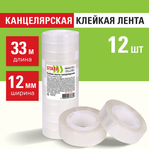 Канцелярские клейкие ленты STAFF CLASSIC, набор 12 штук Канцелярские клейкие ленты STAFF CLASSIC, набор 12 штук