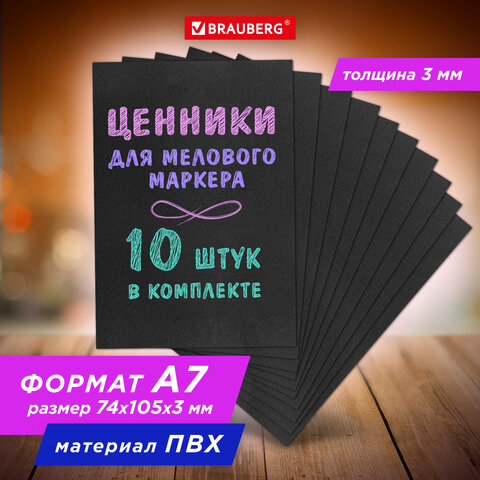 Ценник для мелового маркера BRAUBERG, чёрный, комплект 10 шт Ценник для мелового маркера BRAUBERG, чёрный, комплект 10 шт