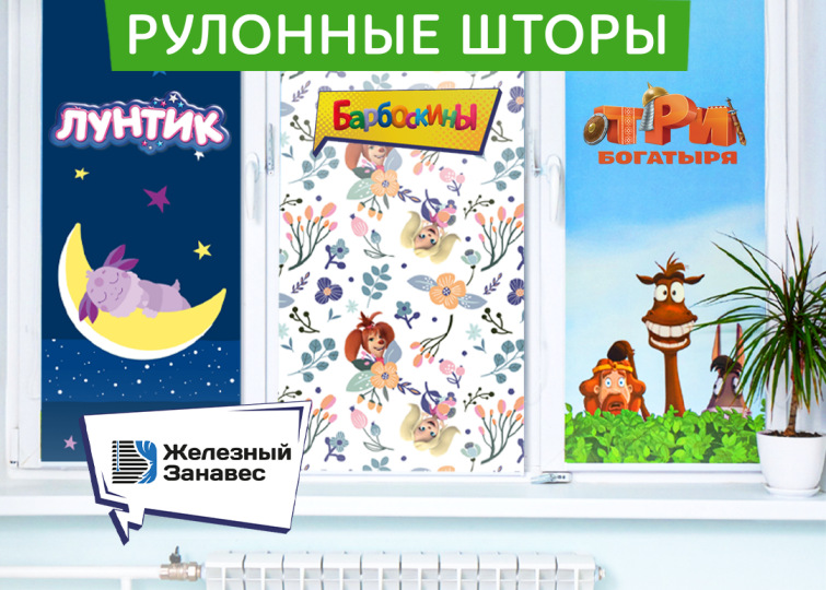 Рулонные шторы с персонажами мультфильмов студии «Мельница» Рулонные шторы с персонажами мультфильмов студии «Мельница»