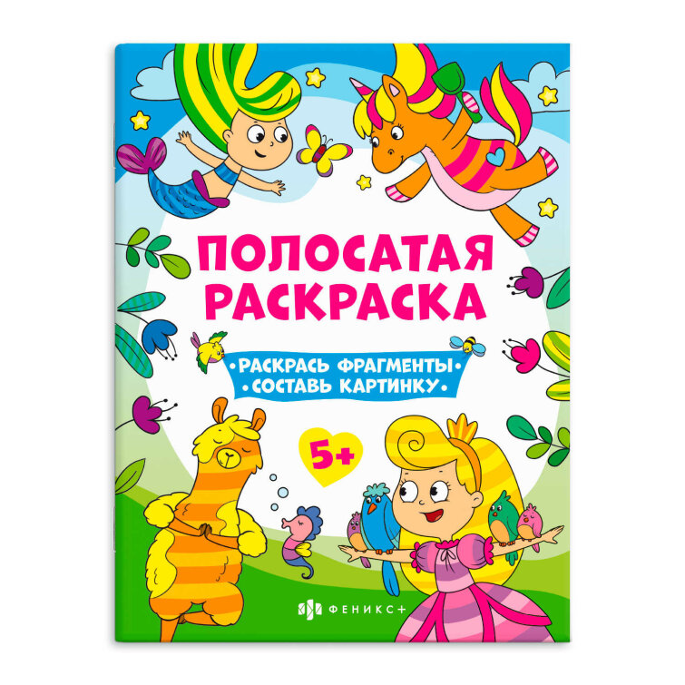 Книга-раскраска для детей. Серия ″Полосатые раскраски″ ДЛЯ ДЕВОЧЕК Книга-раскраска для детей. Серия ″Полосатые раскраски″ ДЛЯ ДЕВОЧЕК