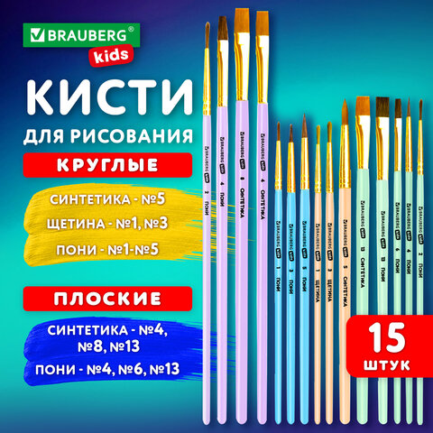 Кисти BRAUBERG KIDS, пони, набор 15 штук