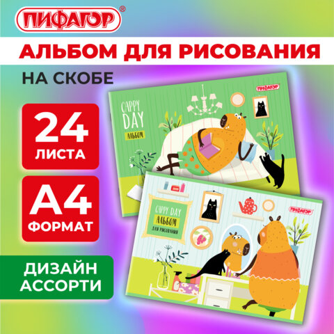 Альбом для рисования ПИФАГОР, ″Капибара″ Альбом для рисования ПИФАГОР, ″Капибара″