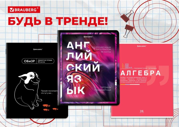 Предметные тетради: 4 правила высоких продаж от BRAUBERG Предметные тетради: 4 правила высоких продаж от BRAUBERG