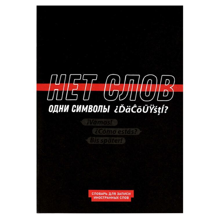 Тетрадь для записи иностранных слов, А5, 24 л, мягкий переплёт (2 скобы) Тетрадь для записи иностранных слов, А5, 24 л, мягкий переплёт (2 скобы)