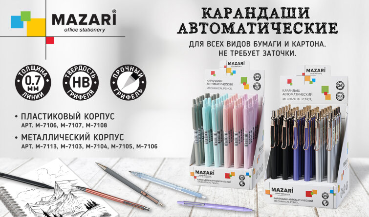 Большое поступление на склад автоматических карандашей от Mazari! Большое поступление на склад автоматических карандашей от Mazari!